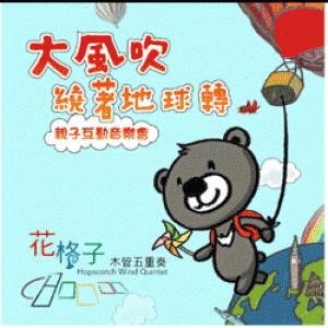 『大風吹！繞著地球轉』 花格子木管五重奏-兒童音樂會系列(台北)