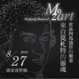 來自莫札特的靈魂─歌詠阿馬迪斯的樂章 Sun Taipei Philharmonic 2013