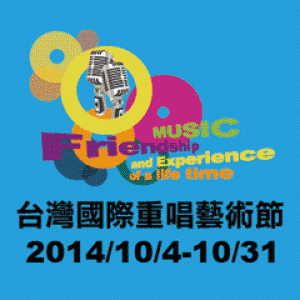 2014台灣國際重唱藝術節－遇見國際人聲樂團 2014 Taiwan International Vocal Festival