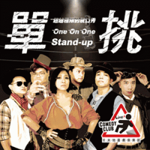 卡米地喜劇俱樂部《卡米地站立幫－單挑》 Live Comedy Club Taipei：One On One Stand-up