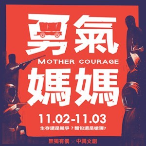 《勇氣媽媽》台灣無獨有偶 × 墨西哥繩索劇團 《Mother Courage》