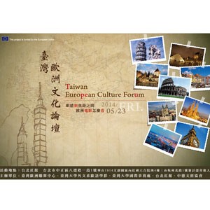 臺灣歐洲文化論壇