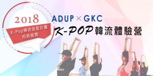 2018韓國最具實力培訓課程 | GKC K-POP短期練習生體驗夏令營