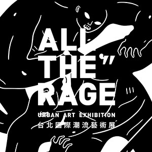 ALL THE RAGE 台北國際潮流藝術展