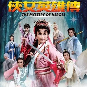 《俠女英雄傳》薪傳歌仔戲劇團│2017臺灣戲曲中心開幕系列