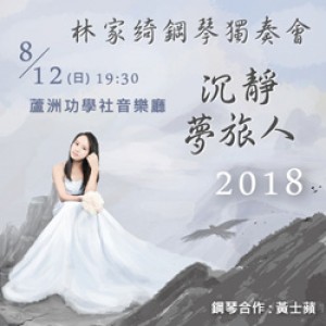 《沉靜‧夢旅人》－2018林家綺鋼琴獨奏會 Chia-Chi Lin Piano Recital