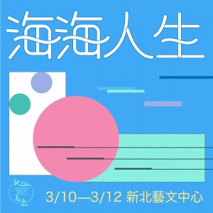 台南人劇團2017春天戲水《海海人生》