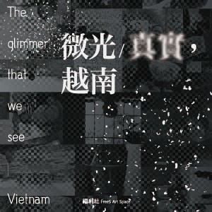 微光/真實，越南The glimmer that we see/ Vietnam