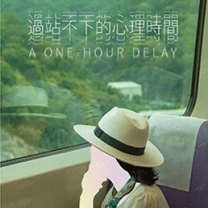 2018桃園鐵玫瑰藝術節－黃/瑞/漢《過站不下的心理時間》 Huang, Ruei-Han《A One-Hour Delay》