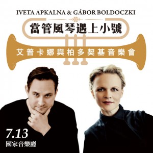當管風琴遇上小號 - 艾普卡娜與柏多契基音樂會 Iveta Apkalna & Gábor Boldoczki