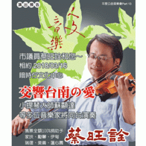 交響台南之愛公益音樂會