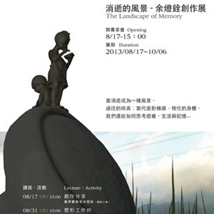 THE 201 ART-順天建築‧文化‧藝術中心：【消逝的風景】余燈銓創作展