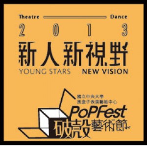 國立中央大學黑盒子劇場2013第二屆破殼藝術節《新人新視野安可曲》 NCU Black Box Theatre 2013 PoPFest－Yong Stars