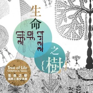 生命之樹國際工藝交流展  Tree of Life Exhibition in Taiwan
