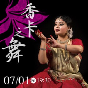 香卡之舞－【寶萊塢生死戀】舞者的台灣演出 Dances of Mahua Shankar