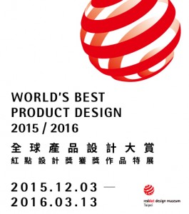 2015/2016全球產品設計大賞 - 紅點設計獎獲獎作品特展