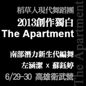 《稻草人舞團2013創作獨白系列─The Apartment》 The Apartment