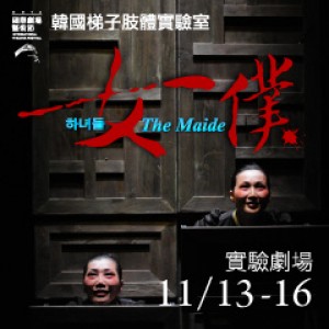 2014國際劇場藝術節－梯子肢體實驗室《女僕》 Sadari Movement Laboratory - The Maids