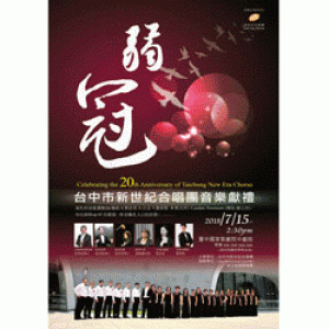 弱冠~新世紀合唱團以華麗的冠冕彌撒歡慶徜徉 Celebrating The 20th Anniversary of Taichung New Era Chorus
