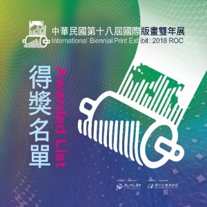 「中華民國第十八屆國際版畫雙年展」得獎名單