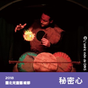 2018臺北兒童藝術節《秘密心》 2018 TCAF 
