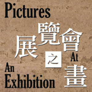 展覽會之畫 Pictures At An Exhibition