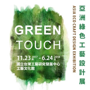 亞洲綠色工藝設計展