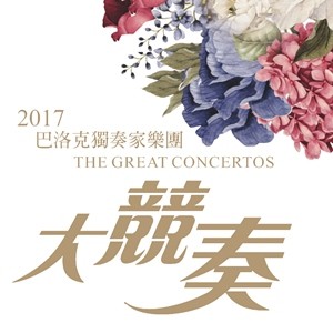 大競奏－巴洛克獨奏家樂團 (The Great Concertos—Baroque Camerata)