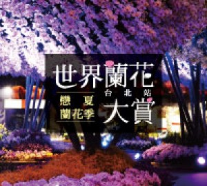 世界蘭花大賞台北站-戀夏蘭花季