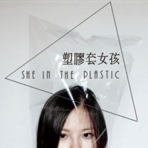塑膠套女孩 She in the Plastic