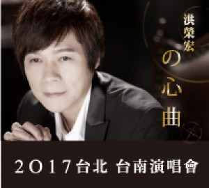 2017洪榮宏の心曲演唱會