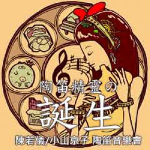 陶笛精靈の誕生－陳若儀/小山京子 陶笛音樂會