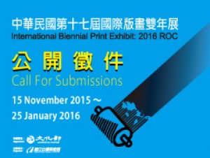 「中華民國第十七屆國際版畫雙年展」公開徵件