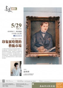 5月29日(日)下午2時-高美講堂-連俐俐主講-印象派時期的藝術市場