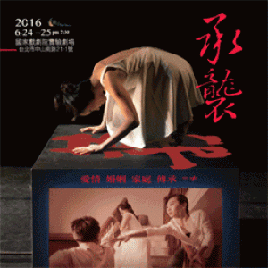 2016種子舞團-承襲 2016 Seed Dance Company (SDC)-Inherited