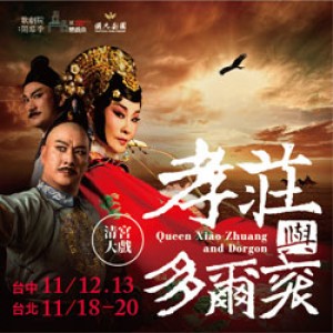 國光劇團—新編京劇《孝莊與多爾袞》 Queen Xiao-zhuang and Dorgon