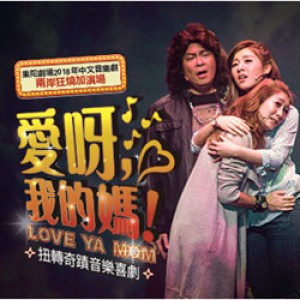 果陀劇場 2018年中文音樂劇兩岸狂燒加演場《愛呀，我的媽！》 LOVE YA MOM