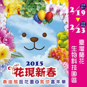 2015花現新春 泰迪熊暨氣球嘉年華