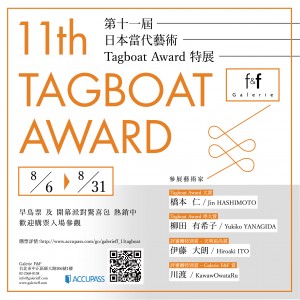 第十一屆 日本當代藝術 Tagboat Award 特展 @Galerie F&F