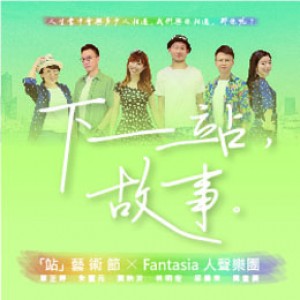2018「站」藝術節-Fantasia人聲樂團《下一站，故事。》