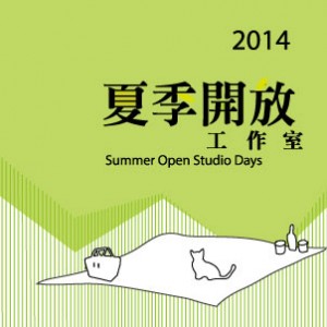 2014夏季開放工作室