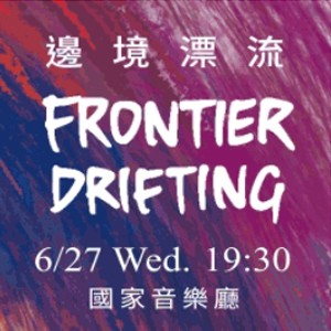 台北市松韻合唱團2018夏季音樂會《邊境‧漂流》 Frontier Drifting