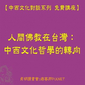【中西文化對談系列 免費講座】人間佛教在台灣：中西文化哲學的轉向