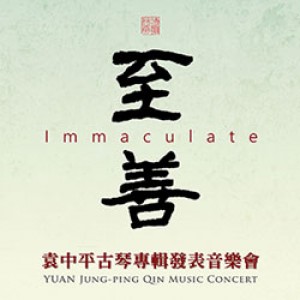 至善-袁中平古琴專輯發表音樂會 Immaculate - YUAN Jung-ping Qin Music Concert