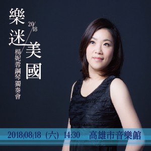 《樂迷‧美國》2018楊妮蓉鋼琴獨奏會
