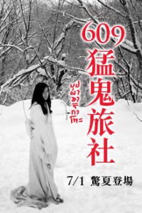 《609猛鬼旅社》電影預售票 Buppha Ratree:Haunting in Japan
