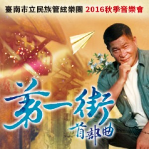 臺南市立民族管絃樂團2016秋季音樂會 - 第一街（首部曲）