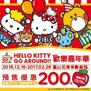 Hello Kitty Go Around歡樂嘉年華