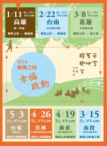 2014樂興之時「草地音樂會」回到台北與觀眾一同開啟幸福!! 