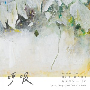 詹莊軒 創作個展【呼吸】Jhan Jhuang-Syuan Solo Exhibition : Breathe Naturally